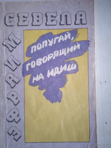 Попугай,говорящий на идиш
