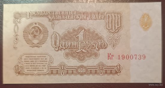 1 рубль 1961 года, серия Кг - СССР - UNC