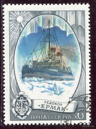 СССР 1976.. Корабли. Ледокол Ермак