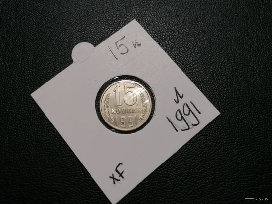 15 копеек 1991 Л