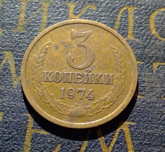 3 копейки 1974 СССР #12