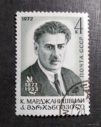 Марка СССР 1972 год К.Марджанишвили