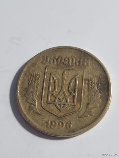 Украина 25 копеек 1996