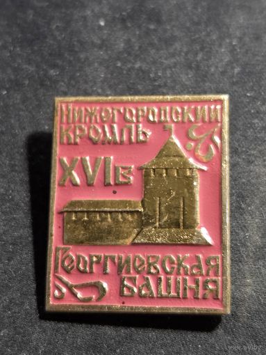 Значок Нижегородский кремль - Георгиевская башня