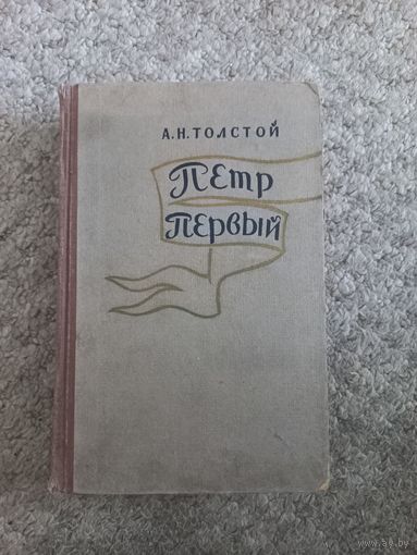 А.Н.Толстой "Петр Первый"