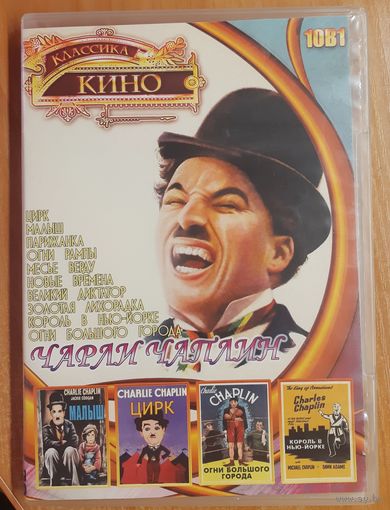 Диск "Классика кино. Чарли Чаплин" (10 фильмов)