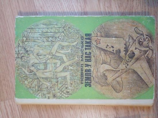 Павел Мисько "Земля у нас такая"