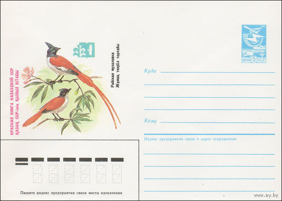 Художественный маркированный конверт СССР N 85-256 (13.05.1985) Красная книга Казахской ССР  Райская Мухоловка