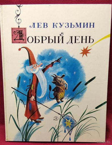 Л. Кузьмин. Добрый день // Иллюстратор В. Чижиков