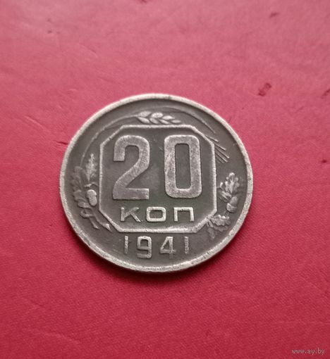20 копеек 1941г.