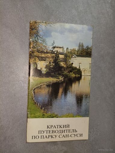 "Краткий путеводитель по парку Сан-Суси"