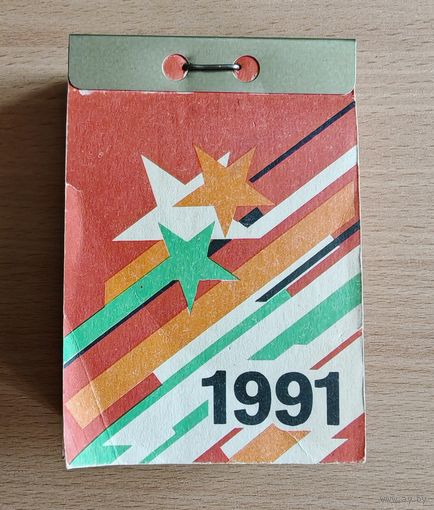 Отрывной календарь 1991 СССР