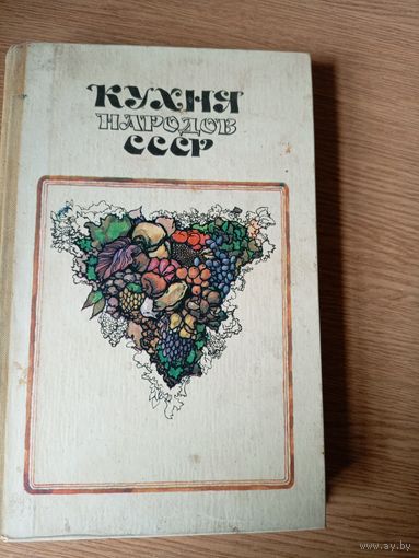Кухня народов СССР.\063
