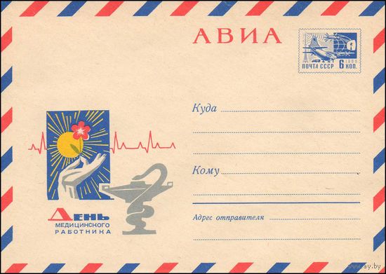 Художественный маркированный конверт СССР N 4683 (02.06.1967) АВИА  День медицинского работника