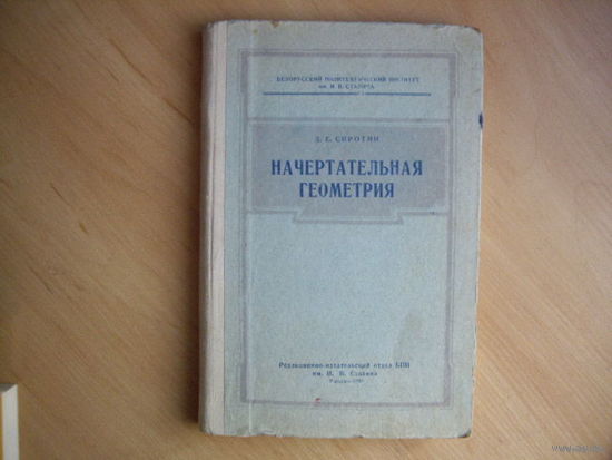 Начертательная геометрия