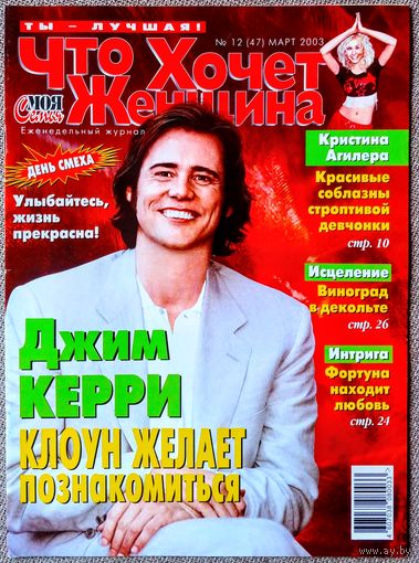 Журнал ЧТО ХОЧЕТ ЖЕНЩИНА #12,2003. Джим Керри, Геннадий Хазанов, Кристина Агилера, Эльдар Рязанов, Д. Бэрримор, П. Маккартни, Шер, Г. Пэлтроу, М. Йовович, С. Геллар, Т. Магуайер, Д. Маликов, Х. Форд.