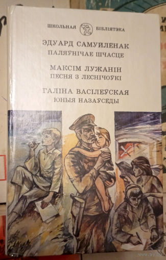 "Паляўнiчае шчасце" Эдуард Самуйлёнак, "Песня з Леснiчоўкi" Максiм Лужанiн, "Юные назаўсёды" Галiна Васiлеўская. Школьная бібліятэка. "Юнацтва". 1990г. Мастак К.С.Ракiцкi. Тыраж 40 000 экз.