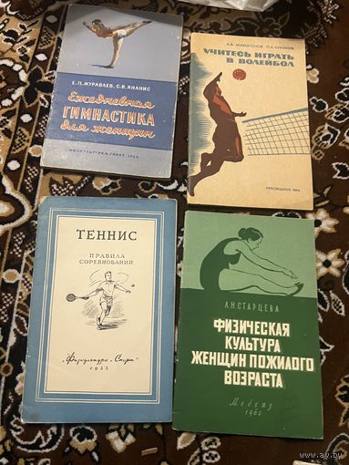 1955г.Теннис.1956г.Журавлев.Ежедневная гимнастика для женщин.Старцева.Физ культура женщин.1964г.Макогонов.Учитесь играть в волейбол