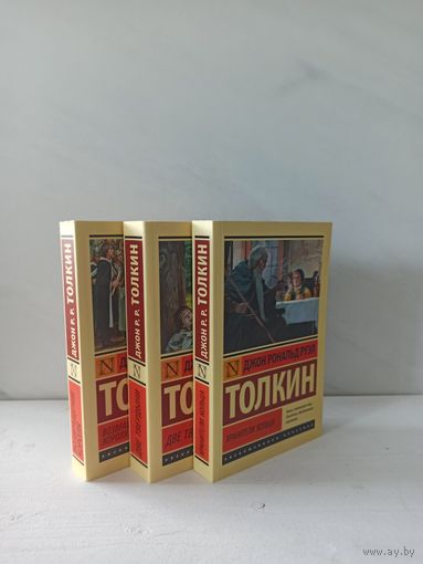 Джон Рональд Руэл Толкин. Властелин колец. 3 тома