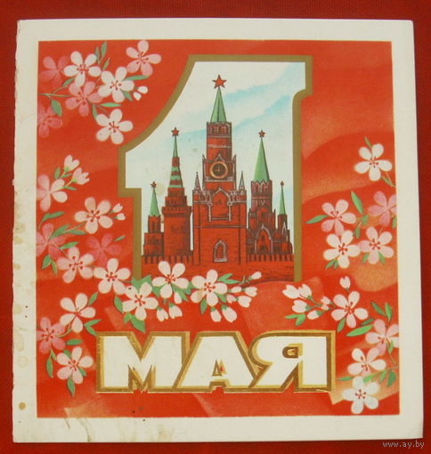 1 мая! Подписанная. Двойная. 1989 года. Марков. 677.
