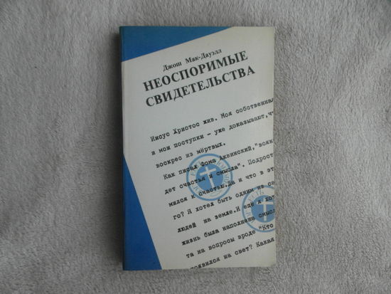 Макдауэлл Джош. Неоспоримые свидетельства. Исторические свидетельства, факты, документы христианства. М СП Соваминко 1990 г.