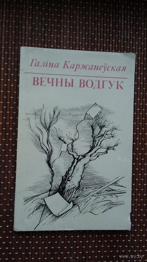 Галіна Каржанеўская. Вечны водгук