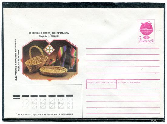 СССР 1991. ХМК. Белорусские промыслы. Изделия из соломки. Конверт