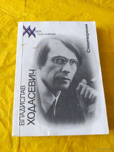 Владислав Ходасевич