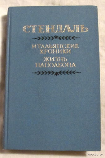 Стендаль. Итальянские хроники. Жизнь Наполеона