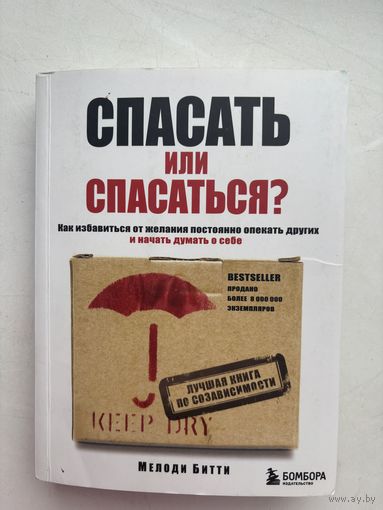 Спасать или спасаться Мелоди битти