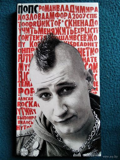 ВЛАДИМИР КОЗЛОВ  ПОПС // Серия: Поколение Y