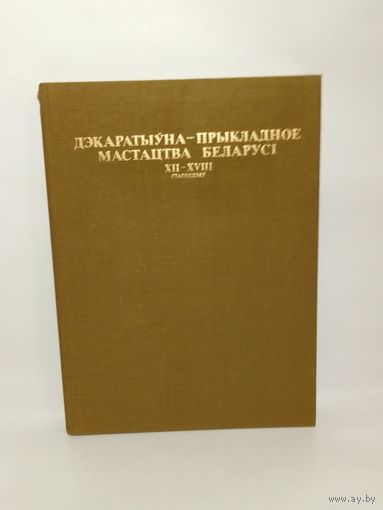 Дэкаратыўна-прыкладное мастацтва Беларусі XII–XVIII стагоддзяў