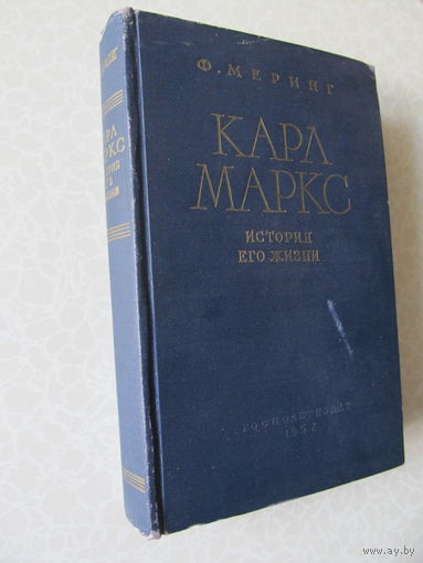 Меринг Ф. Карл Маркс. История его жизни