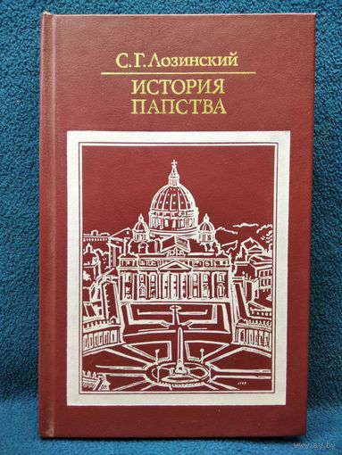 История папства // Серия: Библиотека атеистической литературы