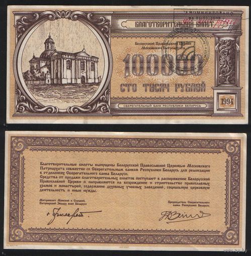 Беларусь 100000 рублей 1994 год (деноминация 100 рублей 2000 год) благотворительный билет Белорусской Православной Церкви Московского Патриархата (СберБанк РБ) na03 ТОРГ/ВАША ЦЕНА