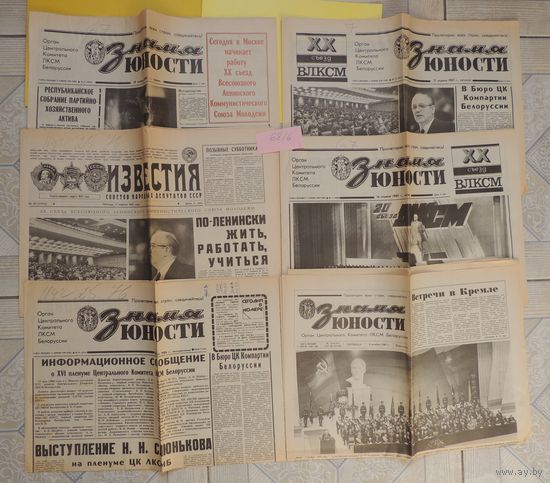 Газеты СССР, "Знамя юности", "ХХ съезд ВЛКСМ", 6 шт.