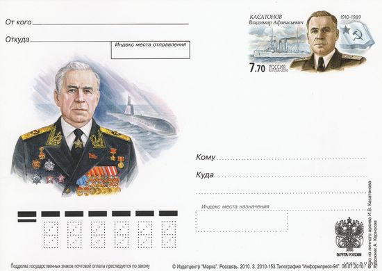 Россия 2010 ПК с ОМ 100 лет со дня рождения В.А. Касатонова (к3)