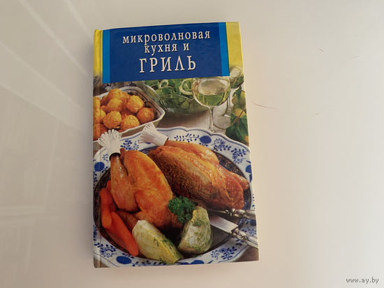 Черникова Е. "Микроволновая кухня и гриль".