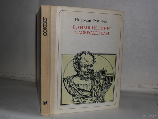 Фомичев Н.А. Во имя истины и добродетели (Сократ). Повесть-легенда. Серия: Пионер – значит первый. Выпуск 82.