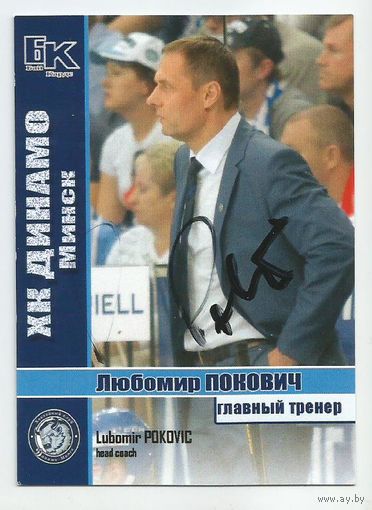 Любомир Покович / "Динамо" Минск / Карточка с живым автографом / Сезон 2015-2016г.