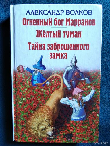 А. Волков. Огненный бог Марранов. Жёлтый туман. Тайна заброшенного замка