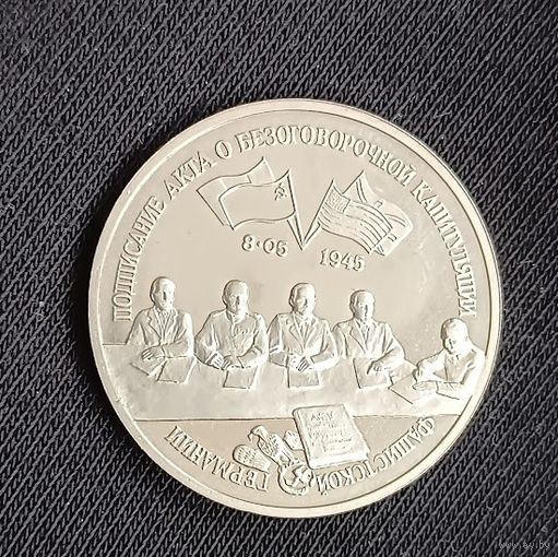 3 рубля 1995 Капитуляция Германии Россия