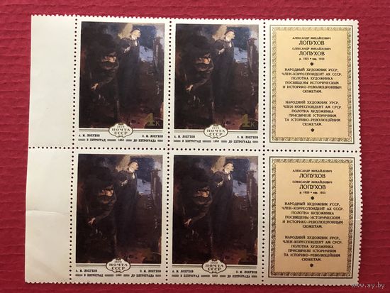 СССР 1979 год. Украинские художники (кварт с 2 купонами)