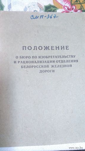 Положение о бюро белорусской железной дороги