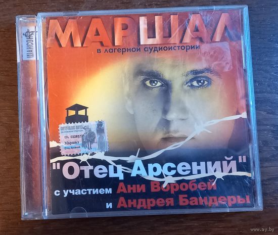 Маршал, Аня Воробей И Андрей Бандера – Лагерная Аудиоистория "Отец Арсений"