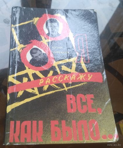 Ю.Чурбанов - Я расскажу всё,как было