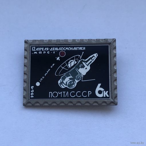 Значок марка 12 апреля - День космонавтики Марс-1, зеркальный