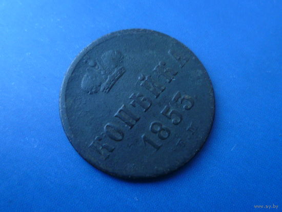 1 КОПЕЙКА 1853 ЕМ
