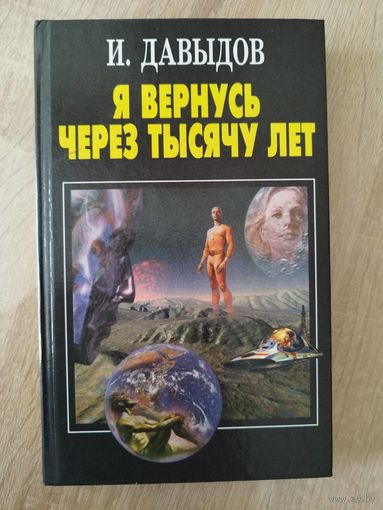 И. Давыдов Я вернусь через тысячу лет