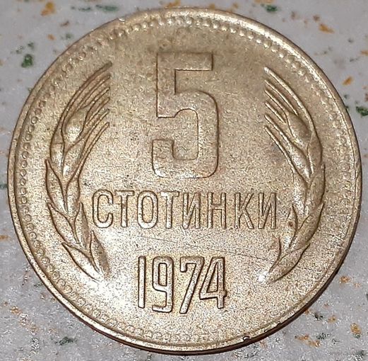 Болгария 5 стотинок, 1974 (1-1-9)
